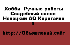 Хобби. Ручные работы Свадебный салон. Ненецкий АО,Каратайка п.